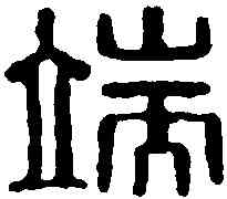 端,漢印 ,書法字典